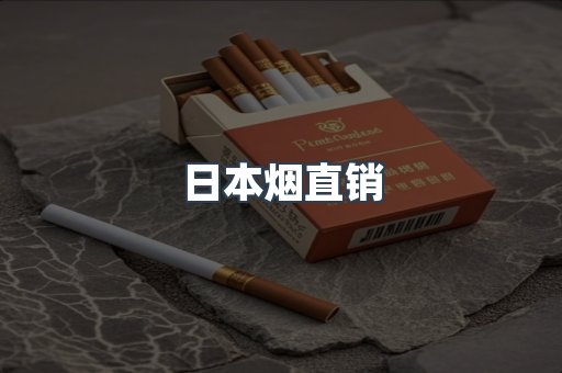 日本烟直销